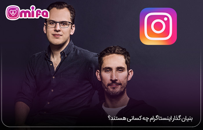 بنیان گذار اینستاگرام چه کسانی هستند؟