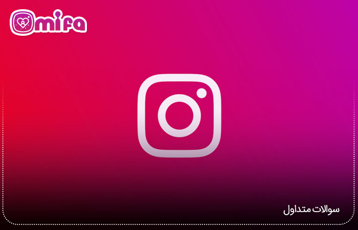 سوالات متداول اپلیکیشن کاربردی اینستاگرام