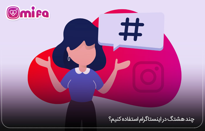 چند هشتگ در اینستاگرام استفاده کنیم؟