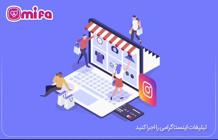 تبلیغات اینستاگرامی را اجرا کنید