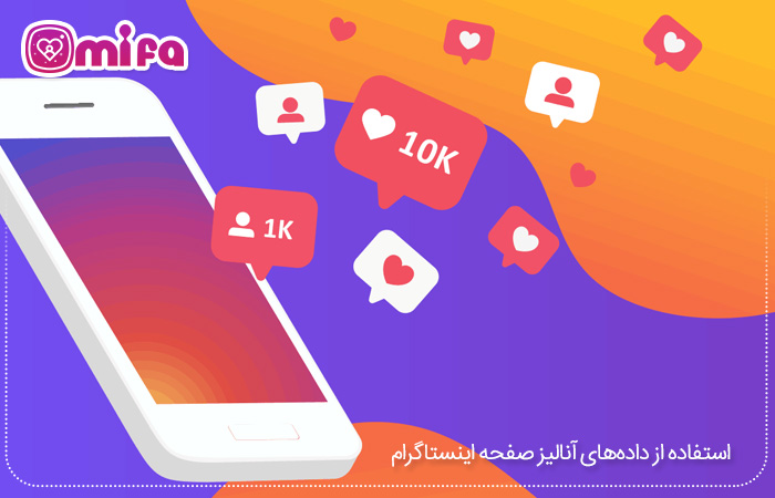 استفاده از دادههای آنالیز صفحه اینستاگرام
