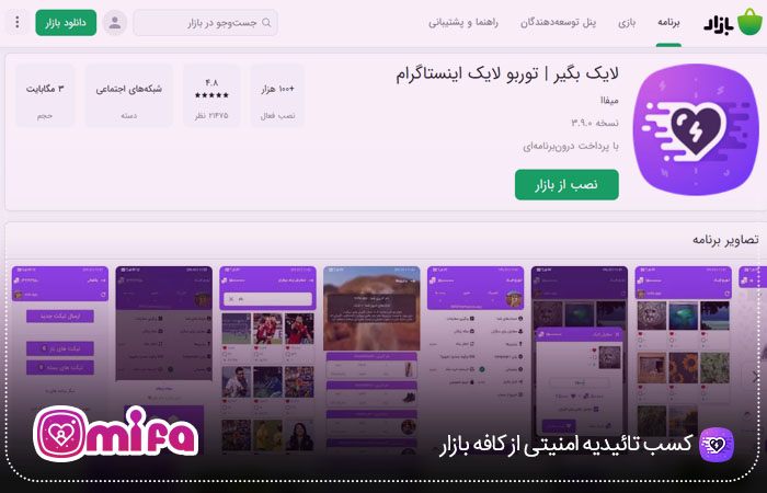 کسب تائیدیه امنیتی از کافه بازار