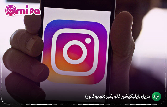 مزایای اپلیکیشن فالو بگیر (توربو فالور)